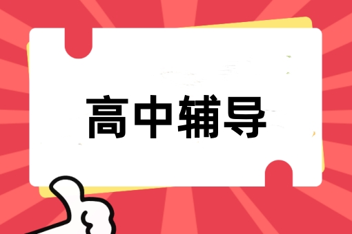 高中辅导