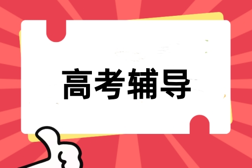 高考辅导
