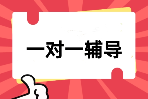 高中一对一辅导