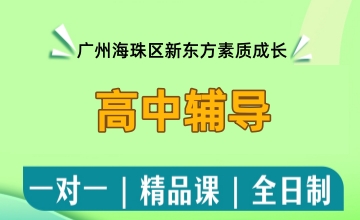 高中辅导