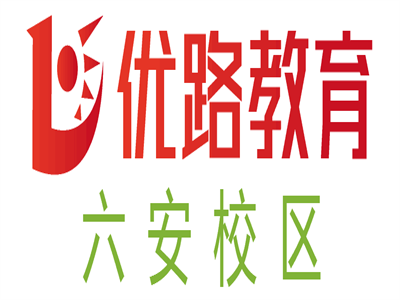 六安优路心理咨询师培训机构