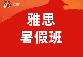 郑州学为贵雅思暑假班