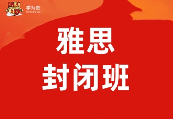 郑州学为贵雅思封闭班