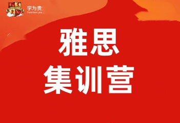 郑州学为贵雅思集训营