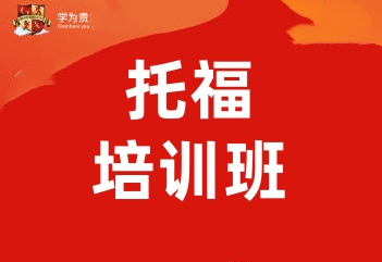 郑州学为贵托福培训班
