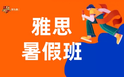 郑州学为贵雅思暑假班