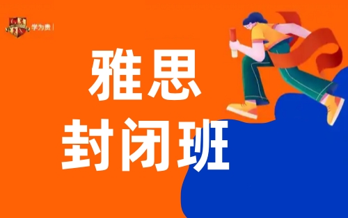 郑州学为贵雅思封闭班