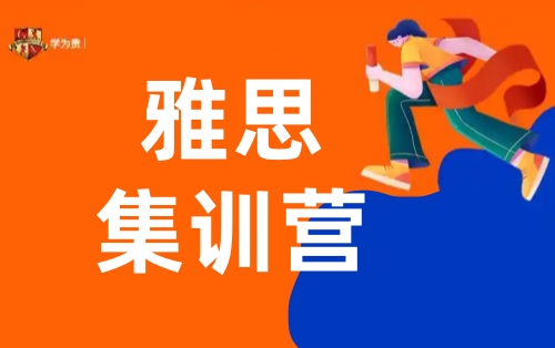 郑州学为贵雅思集训营