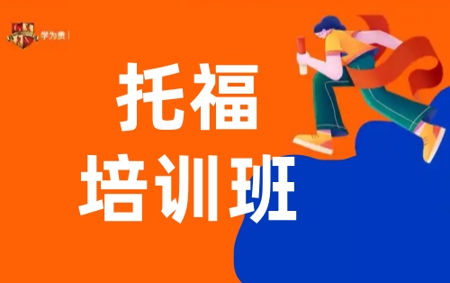 郑州学为贵托福培训班