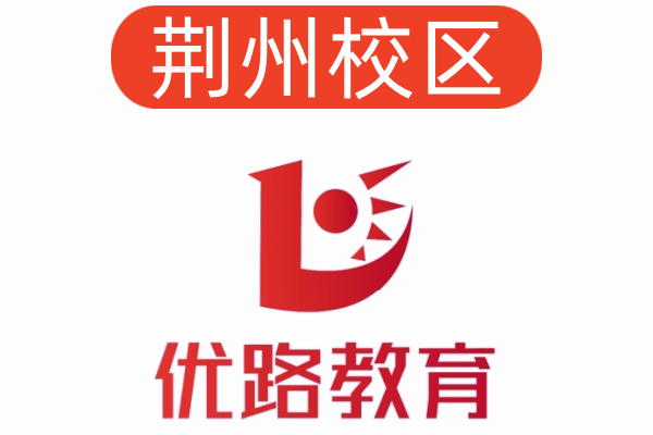 荆州优路公共营养师培训机构