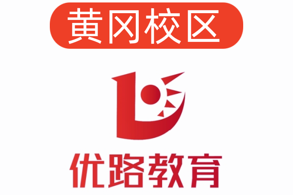 黄冈优路公共营养师培训机构