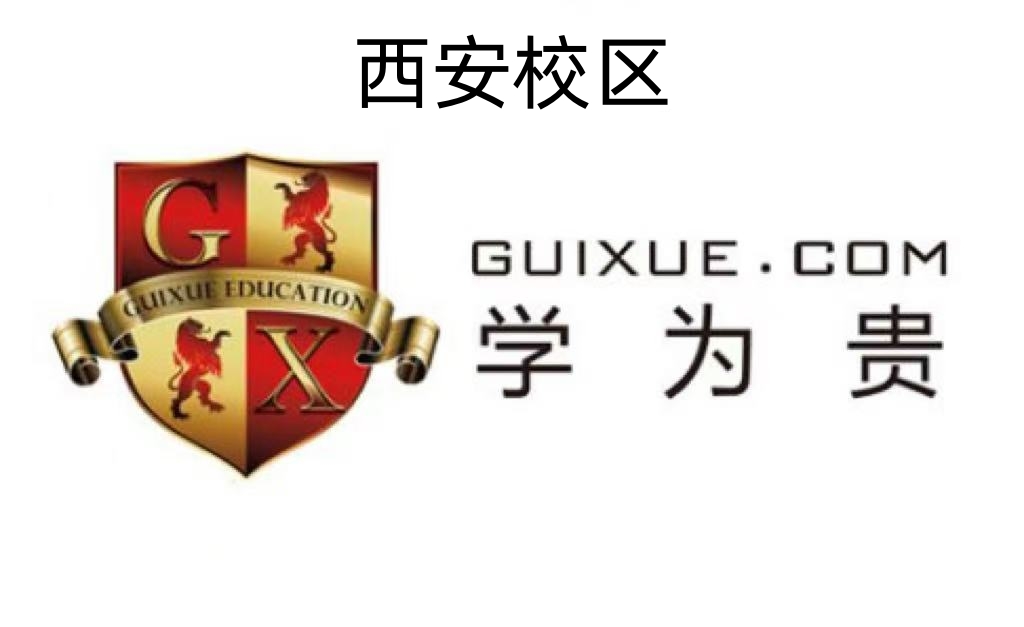 西安学为贵教育