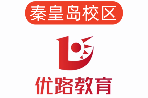 秦皇岛优路公共营养师培训机构