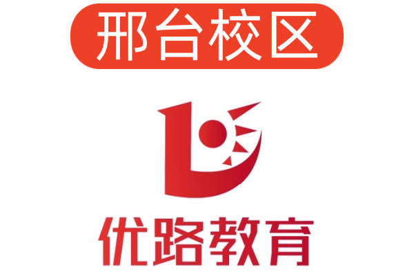 邢台优路公共营养师培训机构