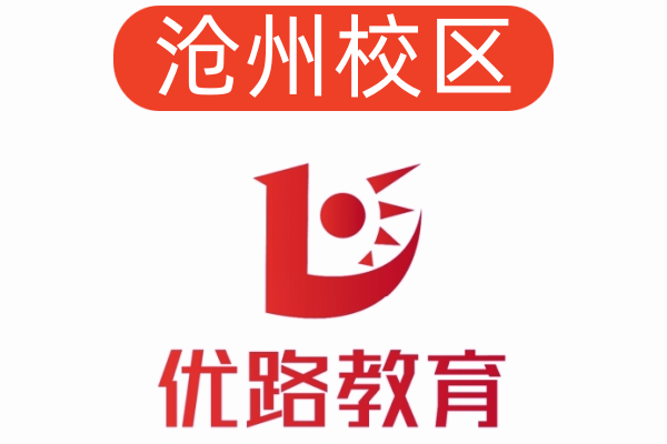 沧州优路公共营养师培训机构