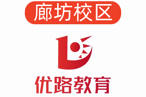 廊坊优路公共营养师培训机构