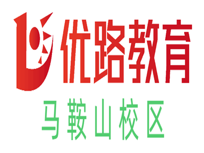 马鞍山优路心理咨询师培训机构
