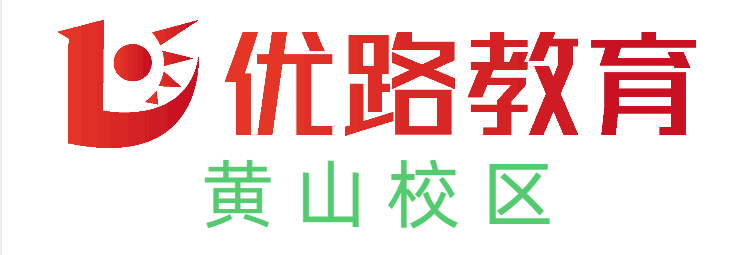 黄山优路心理咨询师培训机构
