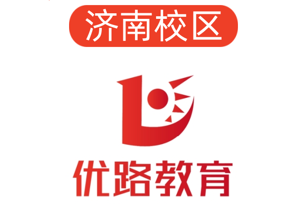 济南优路公共营养师培训机构