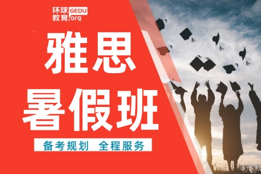 天津环球雅思暑假班