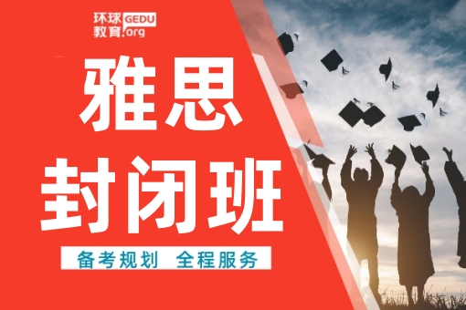 天津环球雅思封闭班