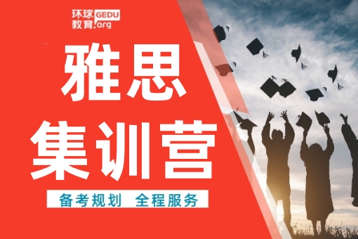 天津环球雅思集训营