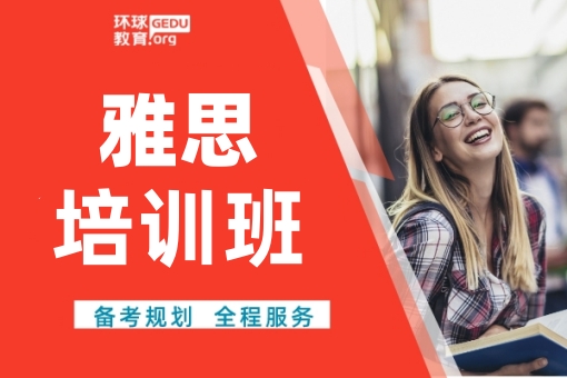 天津环球雅思培训班