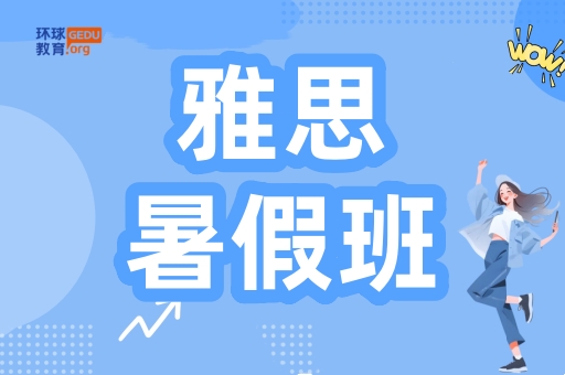 天津环球雅思暑假班