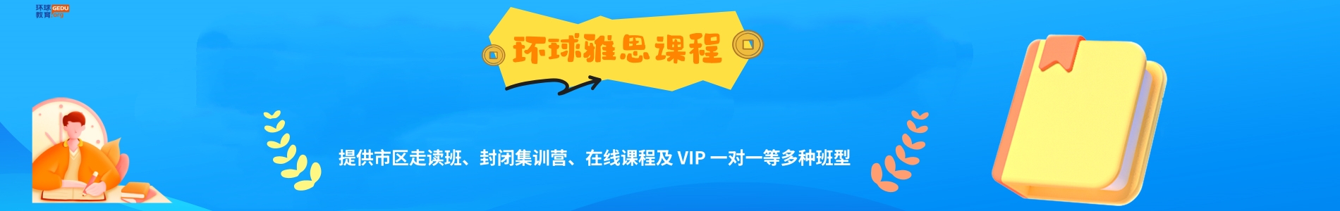环球雅思课程