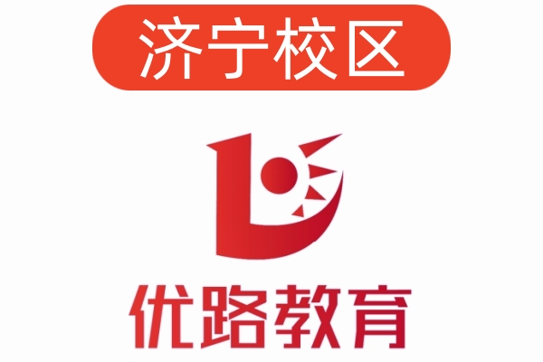 济宁优路公共营养师培训机构
