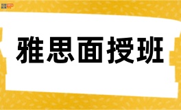 环球雅思面授班