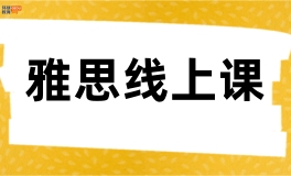 环球雅思线上班