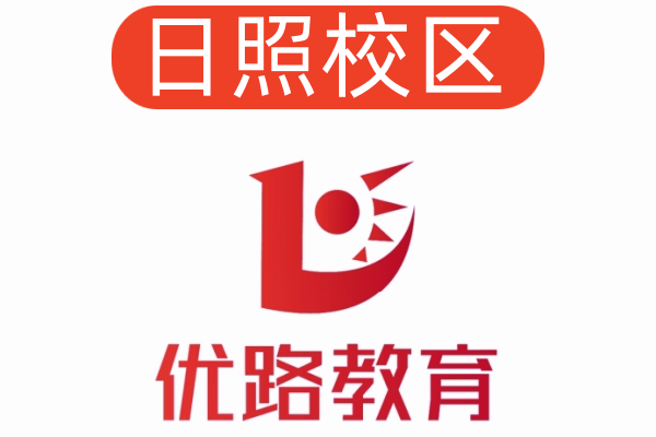 日照优路公共营养师培训机构