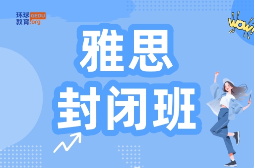 天津环球雅思封闭班