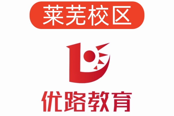 莱芜优路公共营养师培训机构
