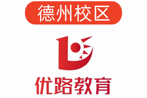 德州优路公共营养师培训机构