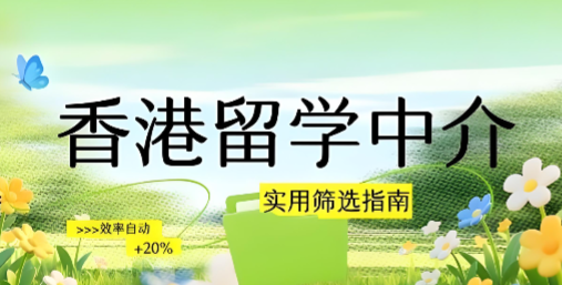 新通香港留学