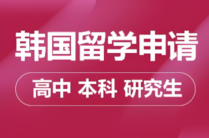 新通韩国留学