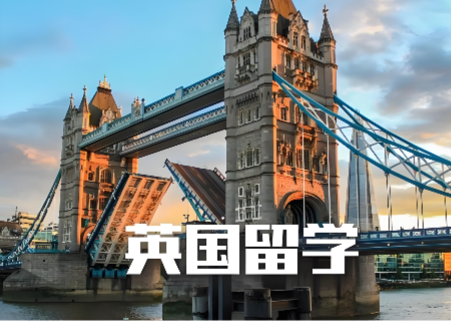 新通英国留学