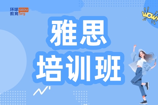 天津环球雅思培训班