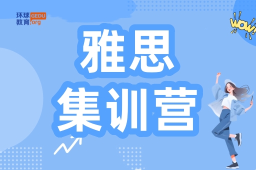 天津环球雅思全日制集训营