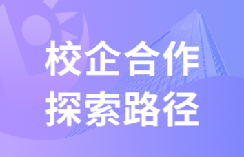 校企合作