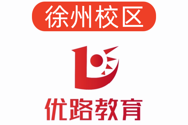 徐州优路公共营养师培训机构