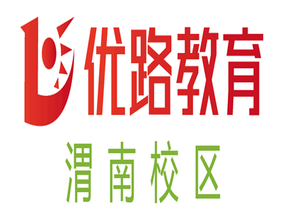 渭南优路心理咨询师培训机构