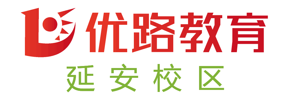 延安优路心理咨询师培训机构