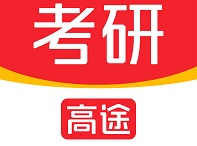北京高途考研