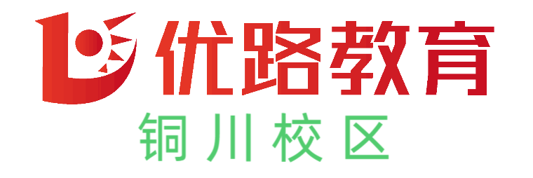 铜川优路心理咨询师培训机构