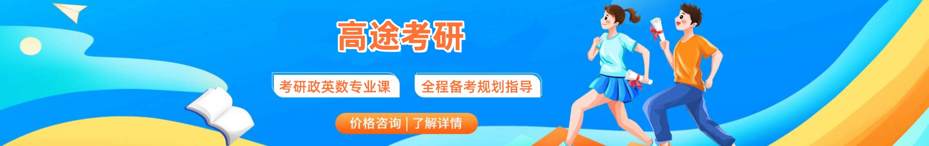 高途考研