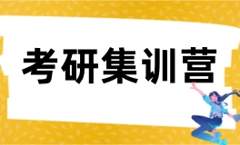 北京高途考研集训营