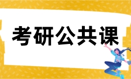北京高途考研公共课